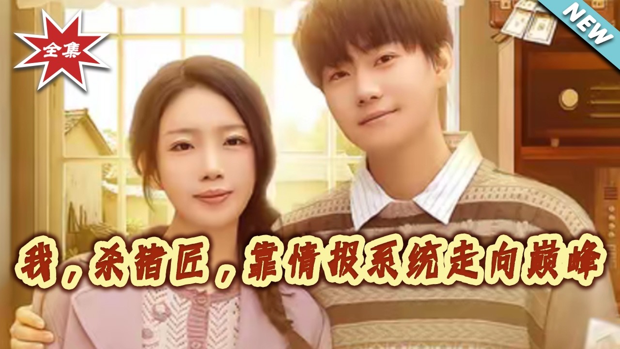 【大結局完整版】《我，殺豬匠，靠情報系統走向巔峰》第1~61集#短剧#奇幻#脑洞#穿越#系统#年代#逆袭#shortvideo#云阙短剧