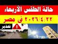 الارصاد الجوية تكشف حالة طقس الأربعاء 2026 4 22 ودرجات الحرارة في مصر