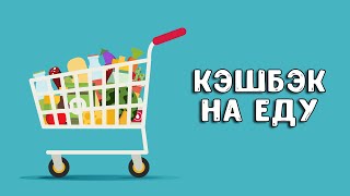 Как экономить на продуктах | Карты с кэшбэком в супермаркетах 2021