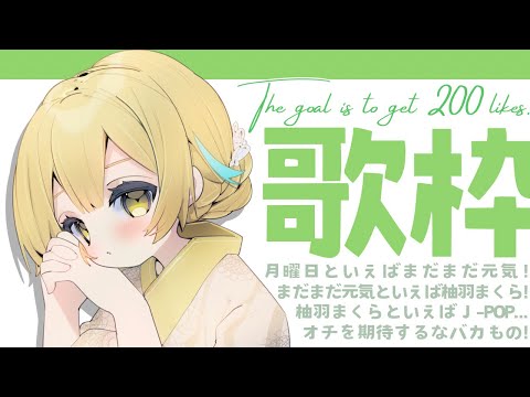 【歌枠 / KARAOKE 】好きな曲うたって高評価200めざす！！【 Vtuber / ＃柚羽まくら】