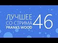 TYP808 - Лучшее со стрима 46