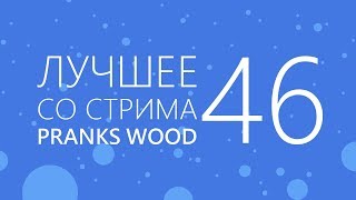 TYP808 - Лучшее со стрима 46