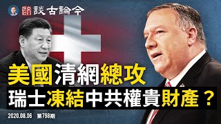 美國「淨網」五路總攻,中國科技巨頭全體陣亡!瑞士外長警告凍結中共權貴財產、王毅求和?(文昭談古論今20200806第798期)