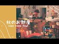 【あつ森部屋紹介】かわいいが詰まったセレクトショップ風*Cozy House Tour🍂