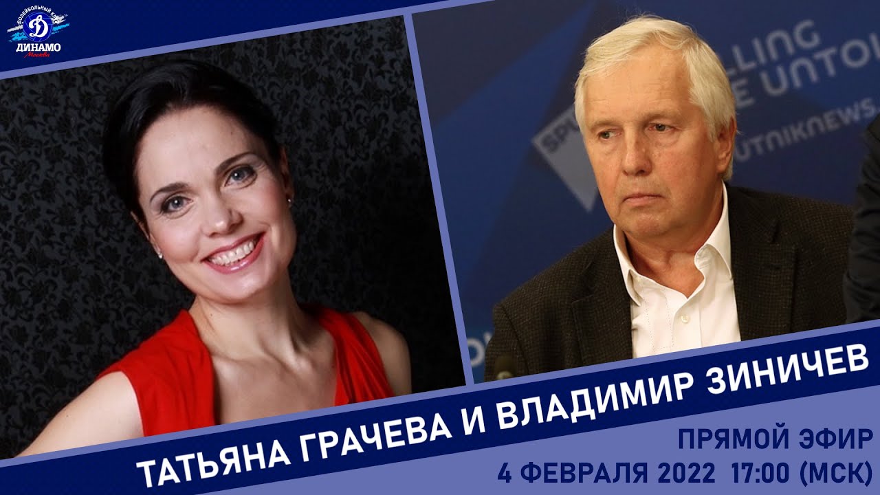Прямой эфир Татьяны Грачевой с Владимиром Зиничевым (видеозапись)