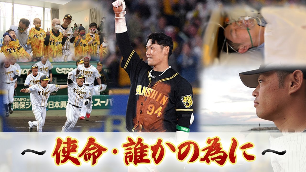 【密着】阪神・原口文仁～使命・誰かの為に～