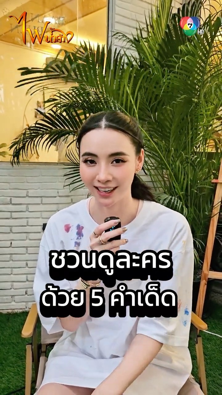 พลับพลา #มุกดานรินทร์รักษ์ ชวนดูละครด้วย 5 คำเด็ด เปิด #ช่อง7HD #กด35 มาลุ้นไปพร้อมกัน