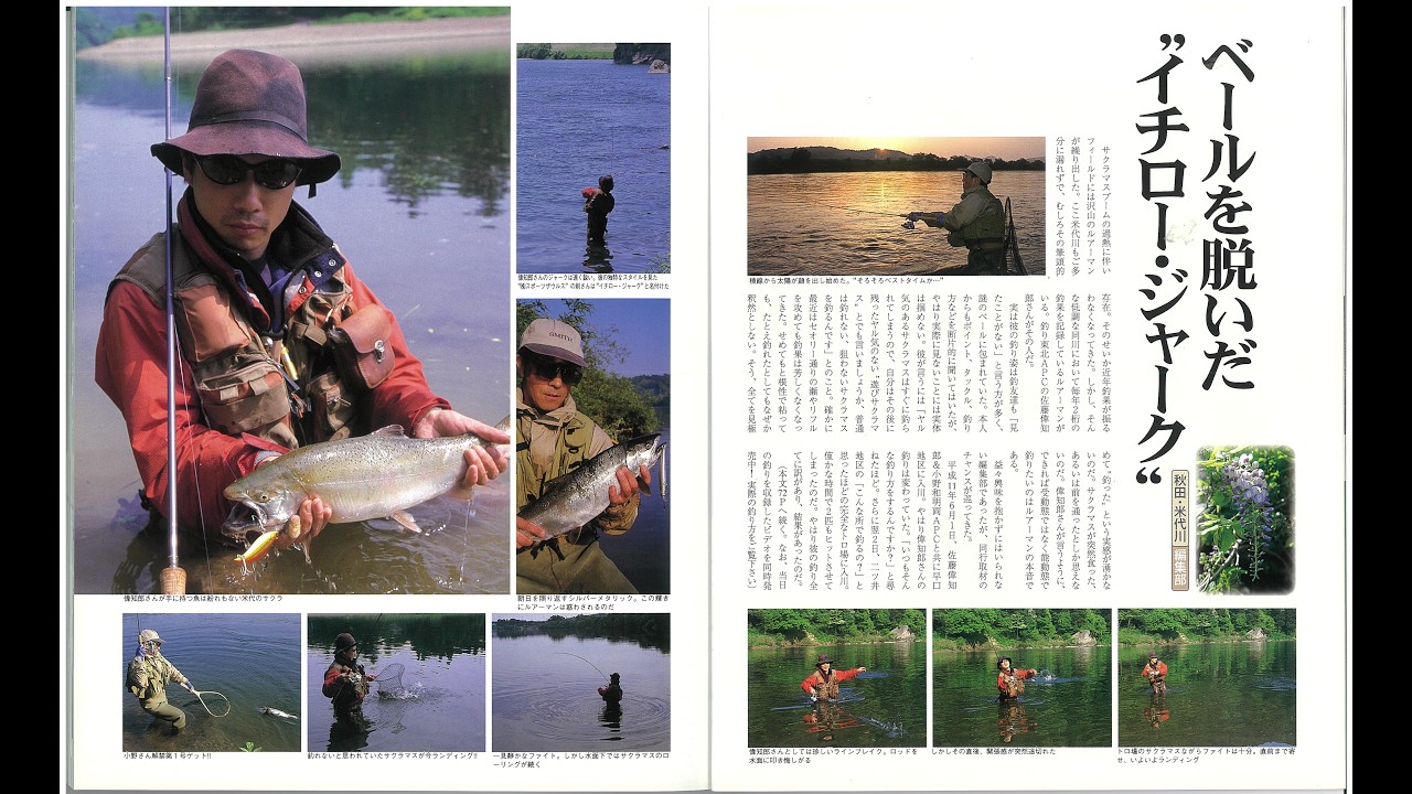 渓流ルアー・フライフィッシングVHSビデオ 1999年6月撮影】激レアVHS映像「イチロージャーク初公開!!」 - YouTube
