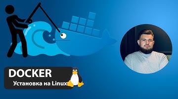 Практический курс по Docker: Установка docker на linux ubuntu