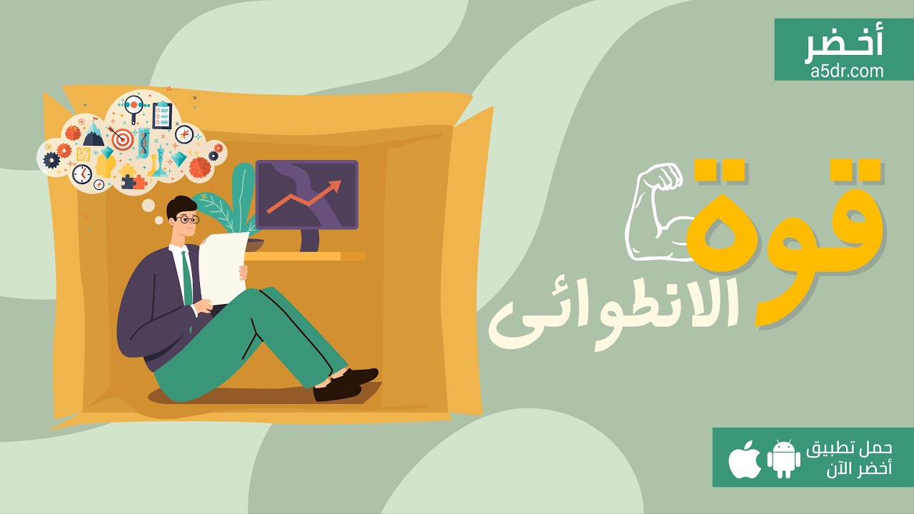 عظيم ولكن انطوائي ! 😲 ملخص كتاب الهدوء #أخضر