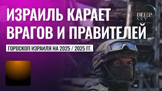 Израиль на грани уничтожения - Гороскоп Израиля на 2024 и 2025 годы