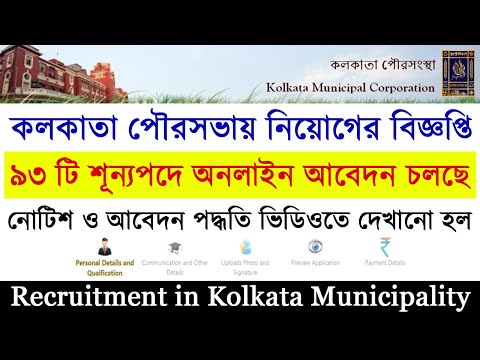 কলকাতা পৌরসভায় কর্মী নিয়োগ করা হচ্ছে | Recruitment in Kolkata Municipality 2020