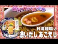 日清麺職人 濃いだし あごだし【魅惑のカップ麺の世界2745杯】