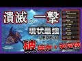 装備紹介！攻撃ガン盛りの『潰滅の一撃』で、悉くを滅ぼせ！【モンハンワールド:アイスボーン】