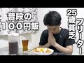 【100円飯】25歳貧乏フリーターの普段の節約ごはん＃10