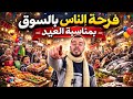 فطوركم علينا الحلقة 30 بعنوان الكل يجهز للعيد آخر يوم وأجمل الأجواء