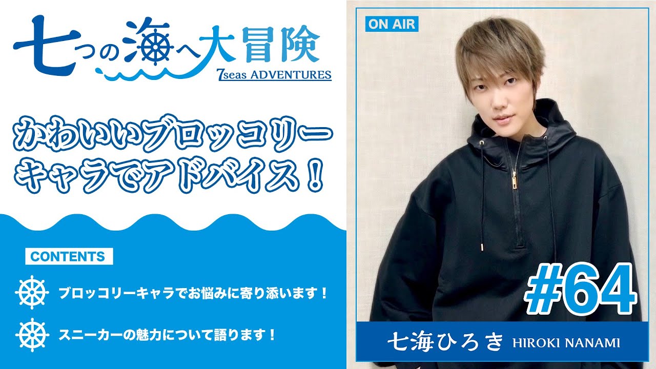 七海ひろき-七つの海へ大冒険#64【かわいいブロッコリーキャラでアドバイス！】
