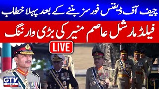 🔴LIVE | Field Marshal Asim Munir’s First Address as CDF | GTV News Live