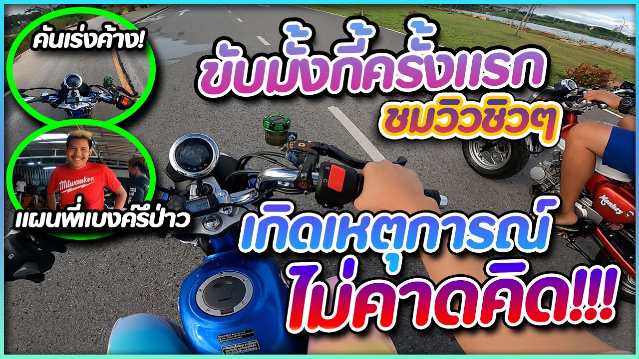 ขับมั้งกี้ครั้งแรก !! เจอเหตุการณ์ไม่คาดคิด !! ( เกือบหลุดโค้ง)