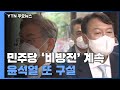 민주당 '위험 수위 비방전'...윤석열 '방사능' 또 구설 / YTN