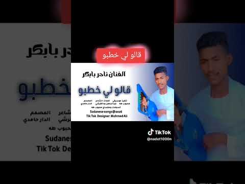 قالو لي خطبو كلمات الشاعر ود القرشي اداء الفنان نادر بابكر الجماعي