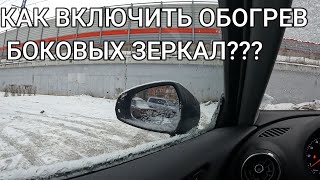 КАК ВКЛЮЧИТЬ ОБОГРЕВ БОКОВЫХ ЗЕРКАЛ??? СОВЕТЫ НОВИЧКАМ