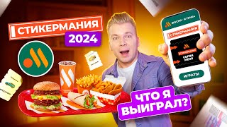 Новая СТИКЕРМАНИЯ во ВКУСНО и ТОЧКА 2024 - Что я ВЫИГРАЛ? / Как выиграть Машину, Квартиру и МИЛЛИОН?