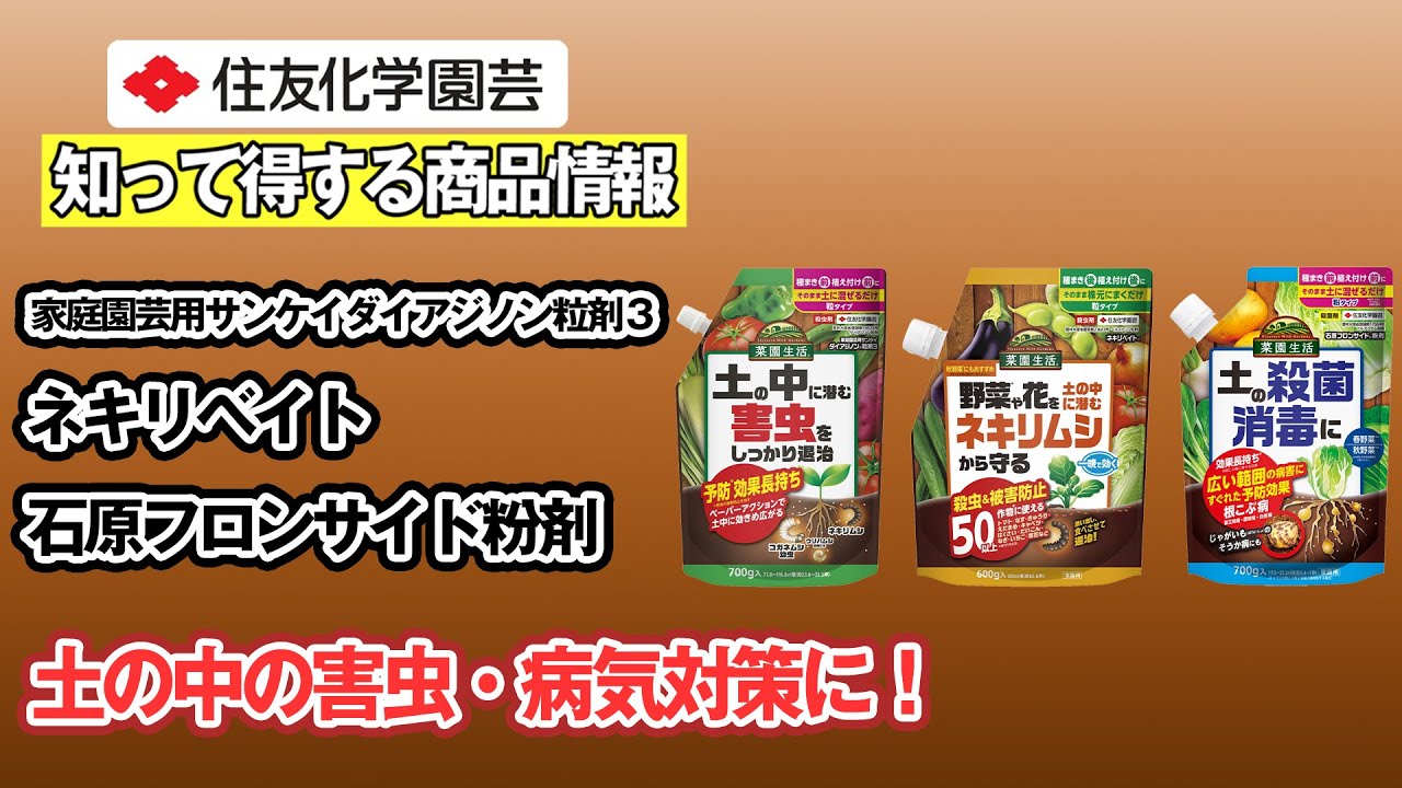 土の中の害虫・病気対策に！～知って得する商品情報（家庭園芸用