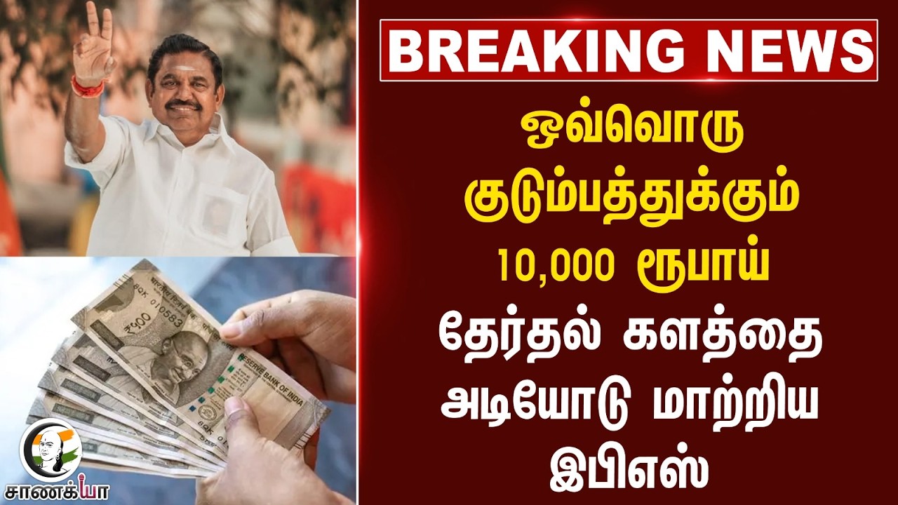 ⁣#breakingnews  ஒவ்வொரு குடும்பத்துக்கும் 10,000 ரூபாய் | தேர்தல் களத்தை அடியோடு மாற்றிய EPS | ADMK