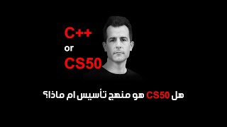 هل الافضل ان اتعلم c++ ام اتعلم cs50 | و هل cs50 هو منهج تأسيس ام ماذا؟ | اسئلة و اجابة