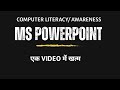 Computer Literacy -8| MS Powerpoint| MS Office| KVS| NVS|EMRS| Delhi Police|SSC