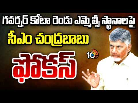 CM Chandrababu | Governor Quota MLC | గవర్నర్ కోటా రెండు ఎమ్మెల్సీ స్థానాలపై సీఎం చంద్రబాబు ఫోకస్ - 10TVNEWSTELUGU