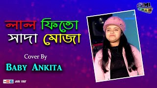 Nilanjana | লাল ফিতো সাদা মোজা | Nachiketa | Lal Phite Sada Moja | Cover By - Baby Ankita