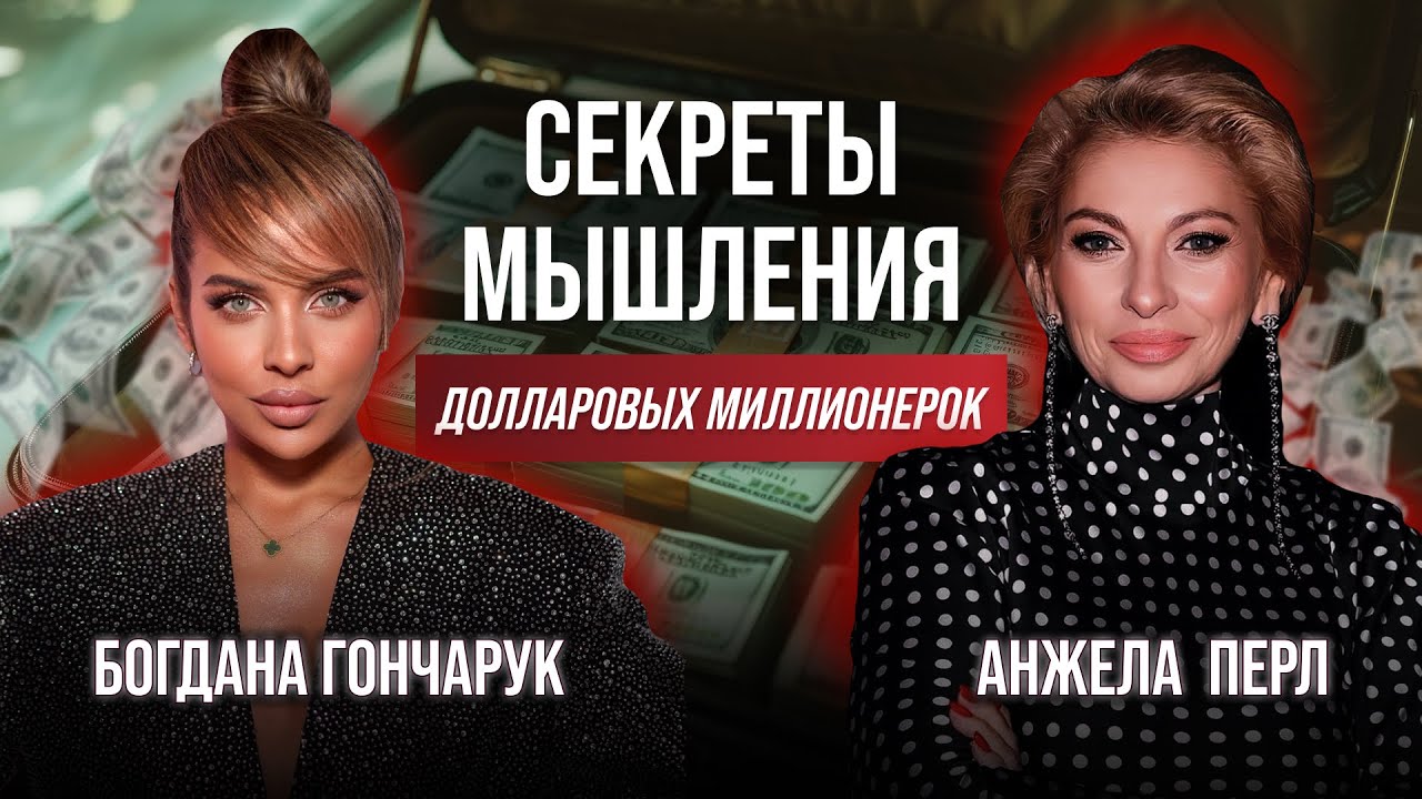 Эксклюзив. Анжела Перл и Богдана Гончарук: как стать ТОП-1 в своей нише и проявиться в 2025 году?