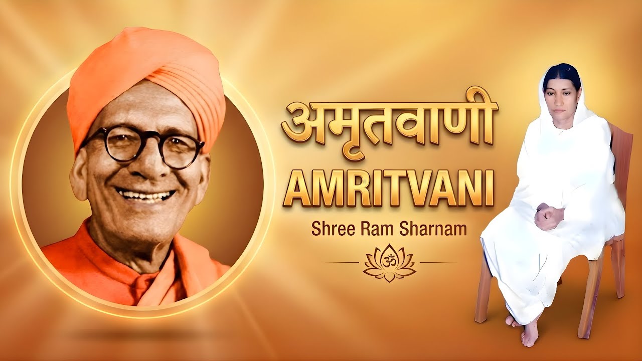 अमृतवाणी 𑁍 श्री राम शरणम् 𑁍 स्वामी सत्यानंद जी महाराज 𑁍 Amritvani Full  Chanting