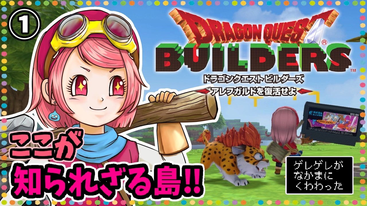 ①【ドラゴンクエストビルダーズ　アレフガルドを復活せよ】知られざる島で何を作ろうか‼　初見プレイ ※ネタバレあり※ ◆そのおわ/Ni-nya◆