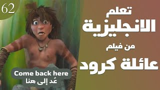 تعلم الانجليزية من فيلم عائلة كرود #62