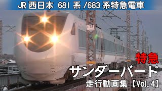 【鉄道動画】特急サンダーバード JR西日本681系/683系特急電車（旧塗装）【走行動画集 Vol.4】