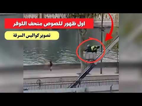 مشاهد من خلف الكواليس تم تصويرها لعملية س رقة متحف اللوفر