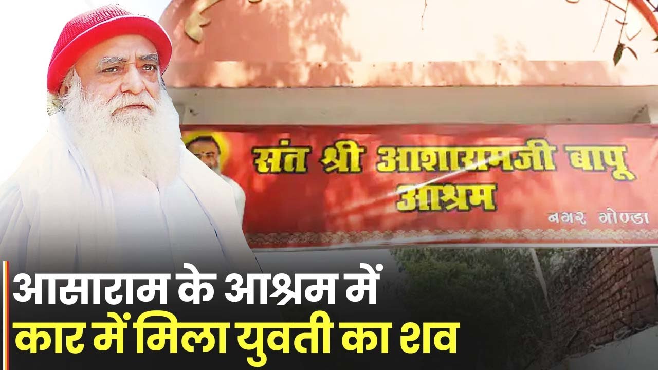 Asaram Bapu Ashram: à¤†à¤¸à¤¾à¤°à¤¾à¤® à¤¬à¤¾à¤ªà¥‚ à¤•à¥‡ à¤†à¤¶à¥à¤°à¤® à¤®à¥‡à¤‚ à¤–à¤¡à¤¼à¥€ à¤•à¤¾à¤° à¤®à¥‡à¤‚ à¤®à¤¿à¤²à¤¾ à¤¯à¥à¤µà¤¤à¥€ à¤•à¤¾ à¤¶à¤µ  - YouTube