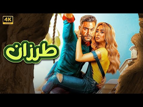 الفيلم الكوميدي طرزان بطولة محمد إمام و هنا الزاهد 4K 