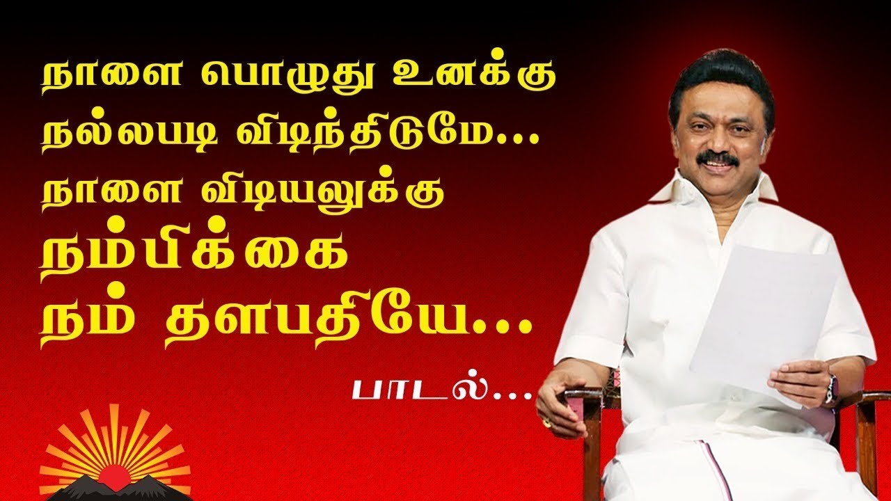 2021 DMK election song | 2021 திமுக தேர்தல் பாடல்கள் | தளபதி ஸ்டாலின் தேர்தல் பாட்டு | tnmedia24x7 |