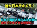 【海外の反応】「誰か日本を止めろ！」日本がとんでもないことを企んでいると海外で話題に！