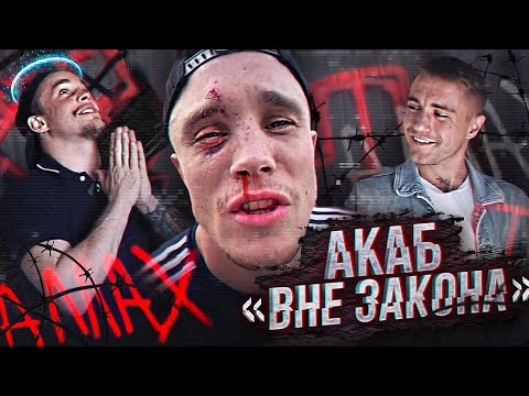 Видео: АКАБ ВНЕ ЗАКОНА! / ЖИЗНЬ ИЗНУТРИ АРТУРА АКАБа / "ПО ХАТАМ"