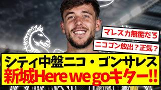 [City Midfield Departure] Nico González to Newcastle, HERE WE GO!!