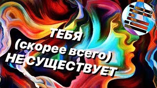 Тебя (скорее всего) не существует |ОЗВУЧКА|