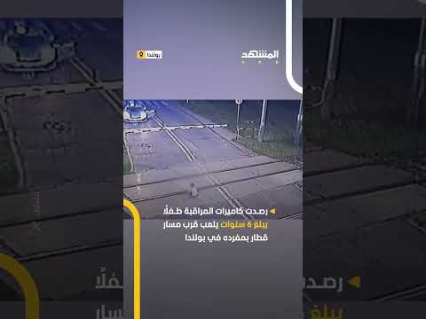 طفل يلهو قرب سكة قطار بعد مغادرته المنزل سر ا