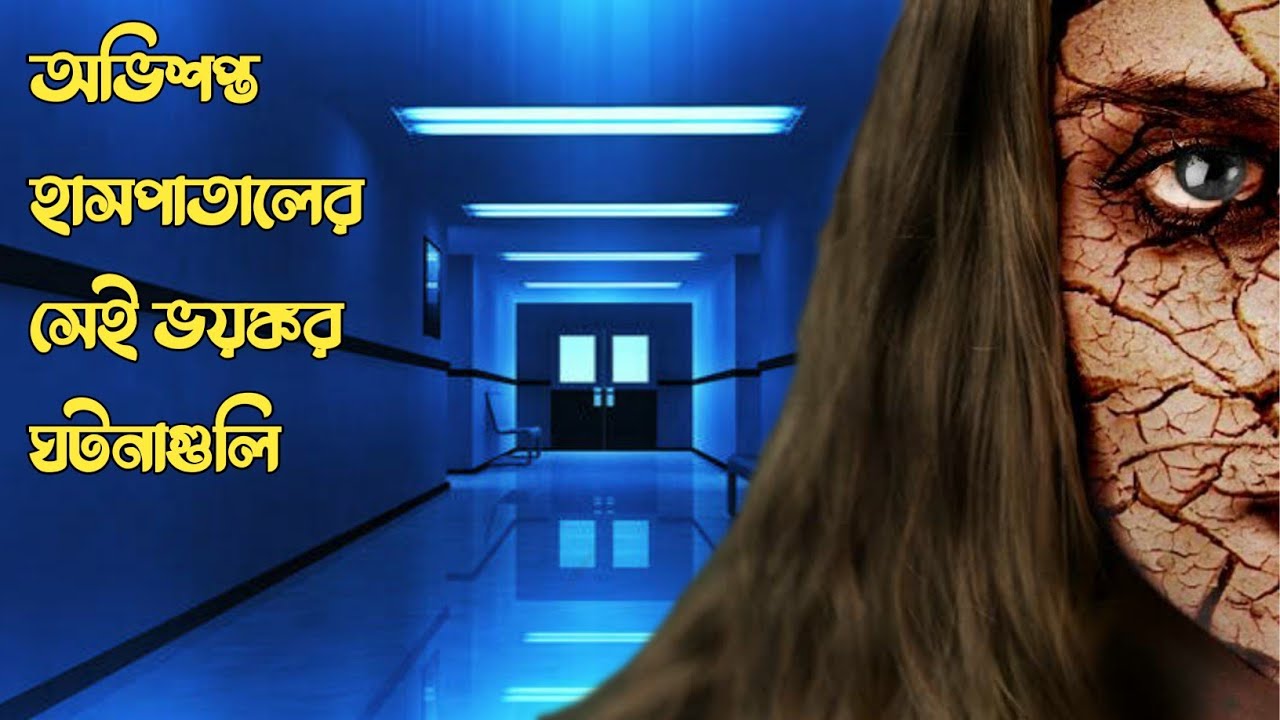 অভিশপ্ত হাসপাতালের ভয়ংকর সেই ঘটনাগুলি | করিডরে গলাকাটা সেই লোকটা আসলে কে ? | শ্রেয়া সেনগুপ্ত আচার্য