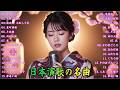 日本演歌 の名曲 メドレー懐メロ歌謡曲 ♪🌸♪ 20古くていい曲 ♪🌸🎶演歌と共に歩いた日々、哀しみも夢だった
