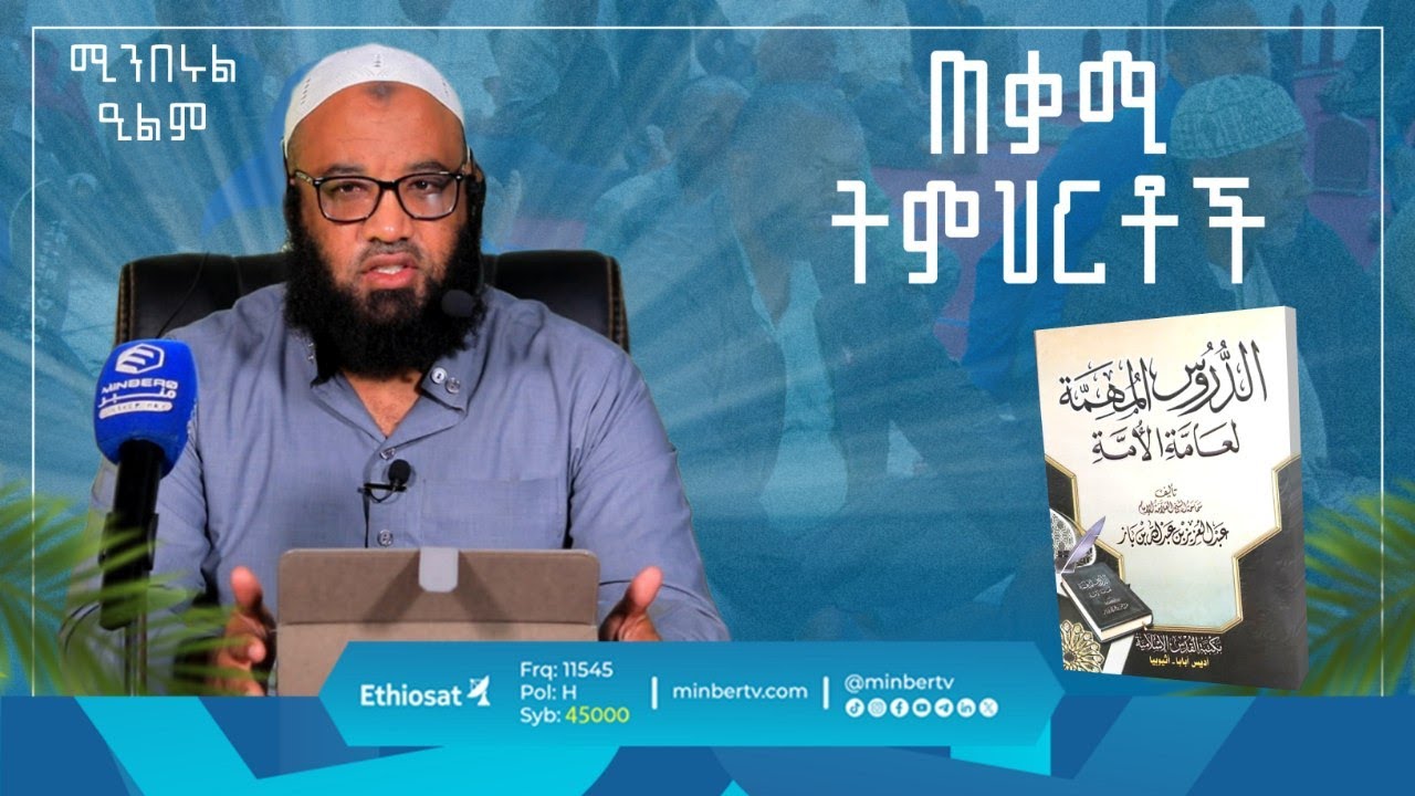 አስፈላጊ ትምህርቶች # 1 | الدروس المهمة لعامة الأمة | ዱሩሱል ሙሂማህ | ሚንበሩል ዒልም | በኡስታዝ አቡሐይደር | #minberul_ilm